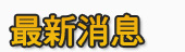 最新消息