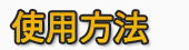使用方法
