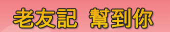 老友記 幫到你