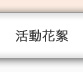 活動