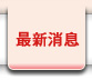 最新消息