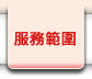 服務範圍