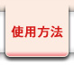 使用方法